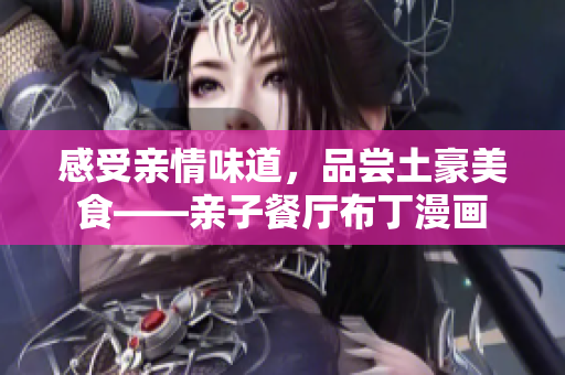 感受亲情味道，品尝土豪美食——亲子餐厅布丁漫画