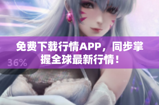 免费下载行情APP，同步掌握全球最新行情！
