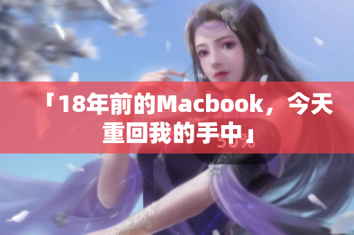 「18年前的Macbook，今天重回我的手中」