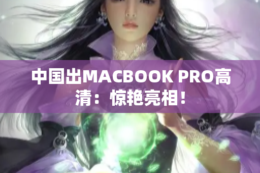中国出MACBOOK PRO高清：惊艳亮相！