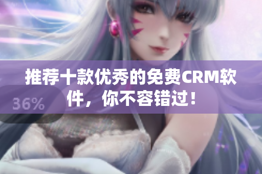 推荐十款优秀的免费CRM软件，你不容错过！