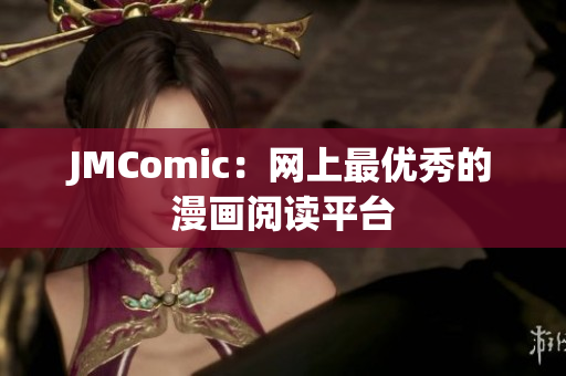 JMComic：网上最优秀的漫画阅读平台