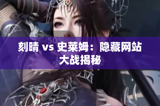刻晴 vs 史莱姆：隐藏网站大战揭秘