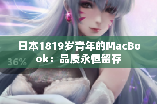 日本1819岁青年的MacBook：品质永恒留存