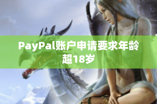 PayPal账户申请要求年龄超18岁