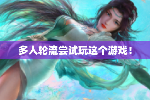 多人轮流尝试玩这个游戏！