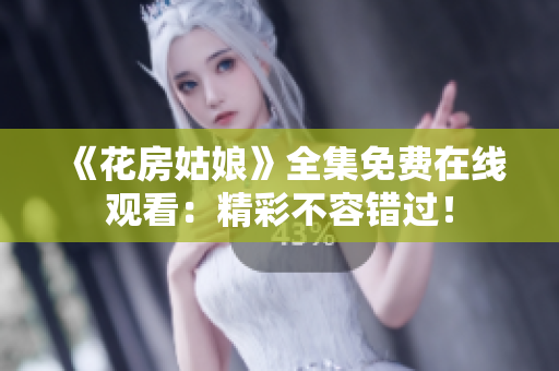 《花房姑娘》全集免费在线观看：精彩不容错过！