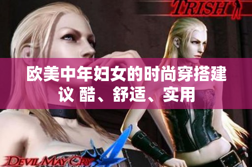 欧美中年妇女的时尚穿搭建议 酷、舒适、实用