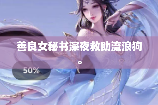 善良女秘书深夜救助流浪狗。
