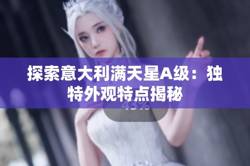 探索意大利满天星A级：独特外观特点揭秘