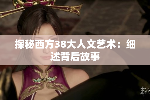 探秘西方38大人文艺术：细述背后故事