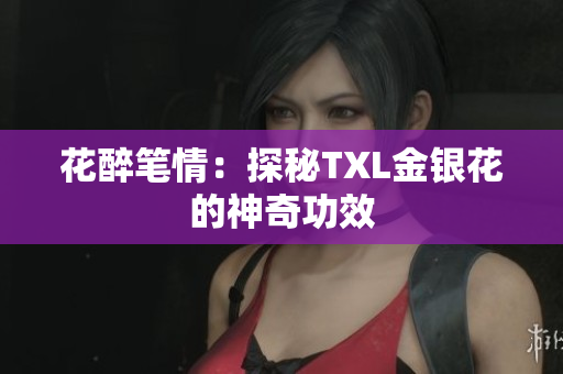 花醉笔情：探秘TXL金银花的神奇功效
