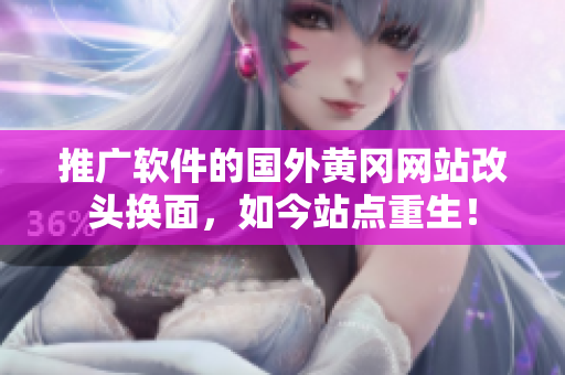 推广软件的国外黄冈网站改头换面，如今站点重生！