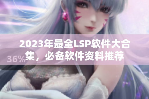 2023年最全LSP软件大合集，必备软件资料推荐