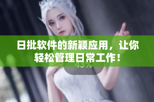 日批软件的新颖应用，让你轻松管理日常工作！
