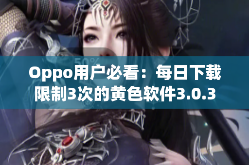 Oppo用户必看：每日下载限制3次的黄色软件3.0.3