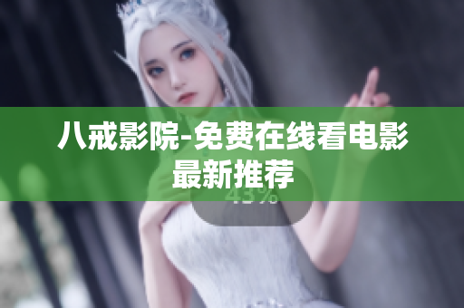 八戒影院-免费在线看电影最新推荐