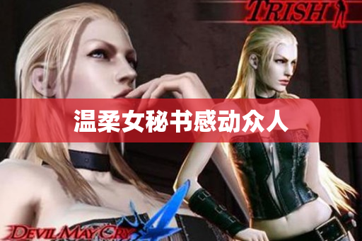 温柔女秘书感动众人