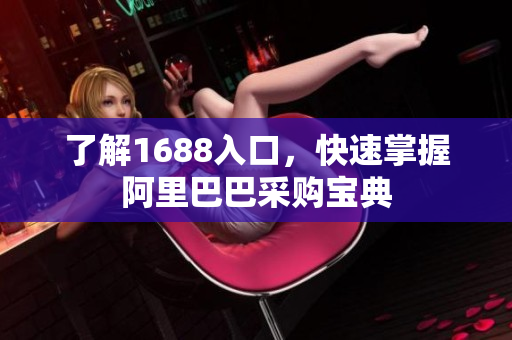 了解1688入口，快速掌握阿里巴巴采购宝典