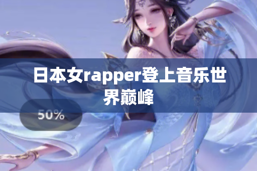 日本女rapper登上音乐世界巅峰