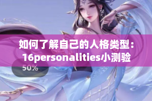 如何了解自己的人格类型：16personalities小测验