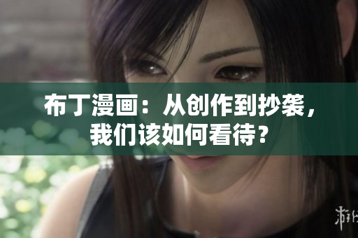 布丁漫画：从创作到抄袭，我们该如何看待？