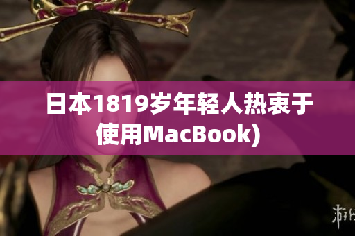 日本1819岁年轻人热衷于使用MacBook)