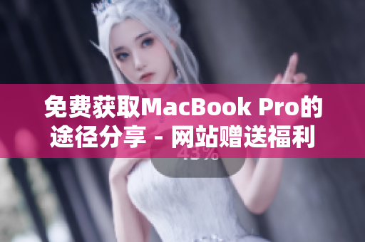 免费获取MacBook Pro的途径分享 - 网站赠送福利
