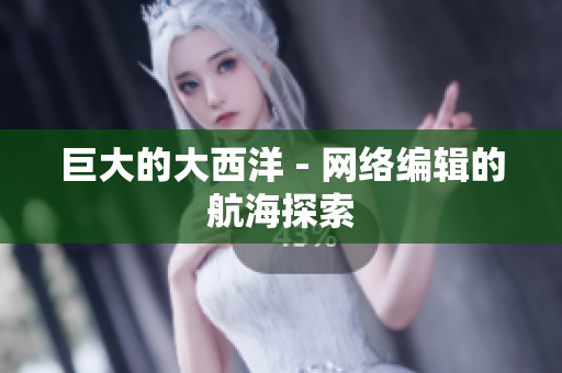 巨大的大西洋 - 网络编辑的航海探索