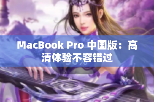 MacBook Pro 中国版：高清体验不容错过