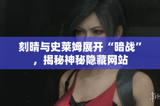 刻晴与史莱姆展开“暗战”，揭秘神秘隐藏网站