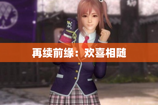 再续前缘：欢喜相随