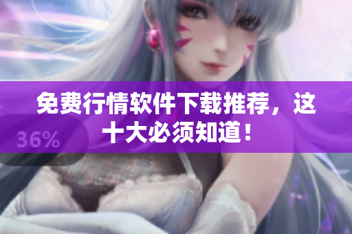 免费行情软件下载推荐，这十大必须知道！