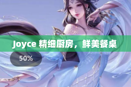 Joyce 精细厨房，鲜美餐桌