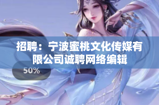 招聘：宁波蜜桃文化传媒有限公司诚聘网络编辑