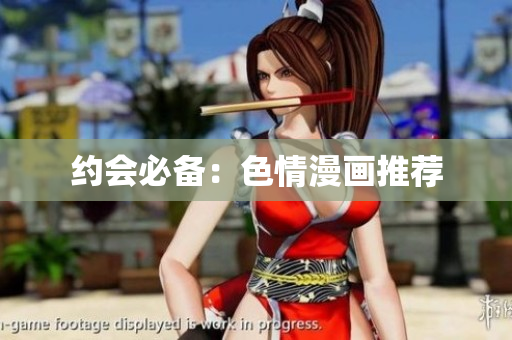约会必备：色情漫画推荐