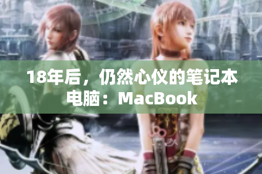 18年后，仍然心仪的笔记本电脑：MacBook