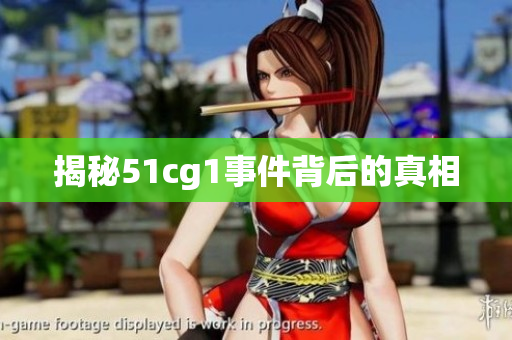 揭秘51cg1事件背后的真相