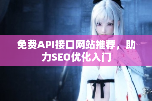 免费API接口网站推荐，助力SEO优化入门