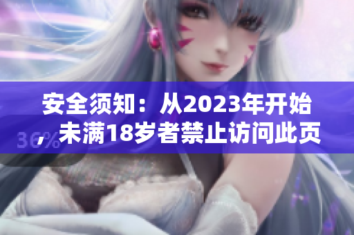 安全须知：从2023年开始，未满18岁者禁止访问此页面