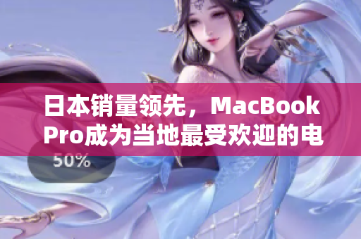 日本销量领先，MacBook Pro成为当地最受欢迎的电脑
