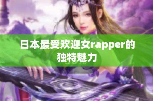 日本最受欢迎女rapper的独特魅力