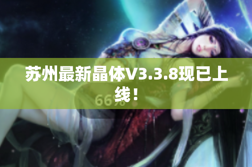 苏州最新晶体V3.3.8现已上线！
