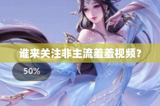 谁来关注非主流羞羞视频？