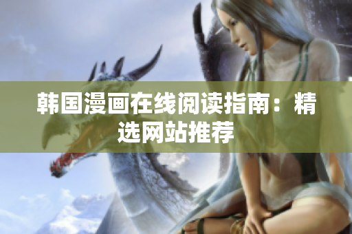 韩国漫画在线阅读指南：精选网站推荐