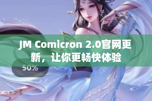 JM Comicron 2.0官网更新，让你更畅快体验