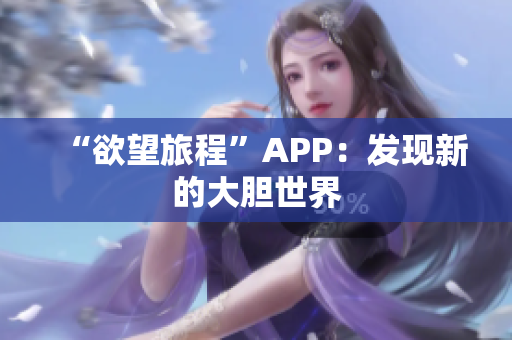 “欲望旅程”APP：发现新的大胆世界