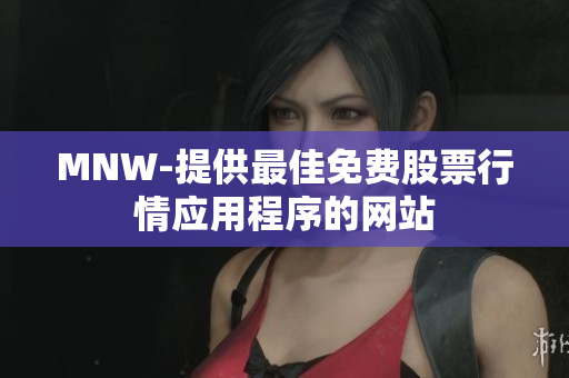 MNW-提供最佳免费股票行情应用程序的网站