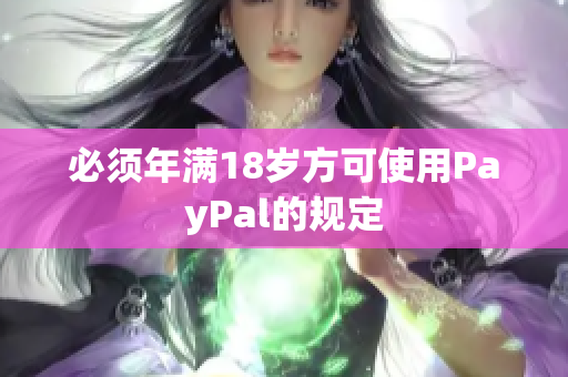 必须年满18岁方可使用PayPal的规定