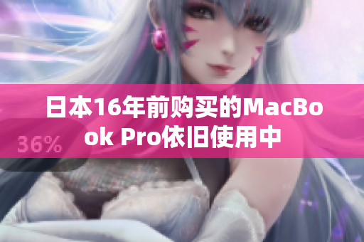 日本16年前购买的MacBook Pro依旧使用中
